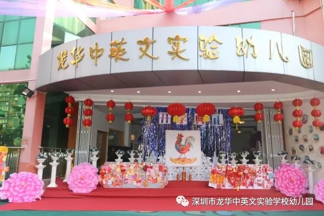 深圳市龍華新區(qū)龍華中英文實(shí)驗(yàn)學(xué)校幼兒園紅紅火火開(kāi)學(xué)啦！