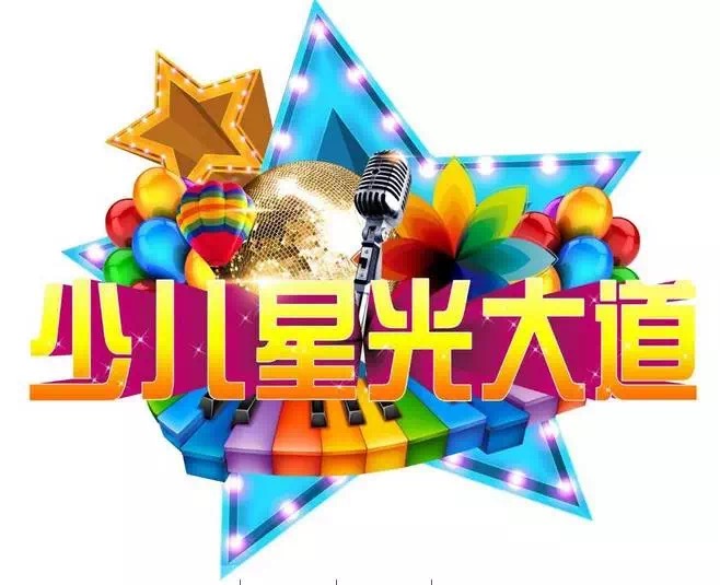 遠(yuǎn)恒佳少年宮走進(jìn)少兒星光大道春晚音樂選拔大賽精彩花絮