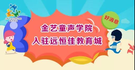 好消息，金藝童聲學(xué)院入駐遠(yuǎn)恒佳教育城開課啦！