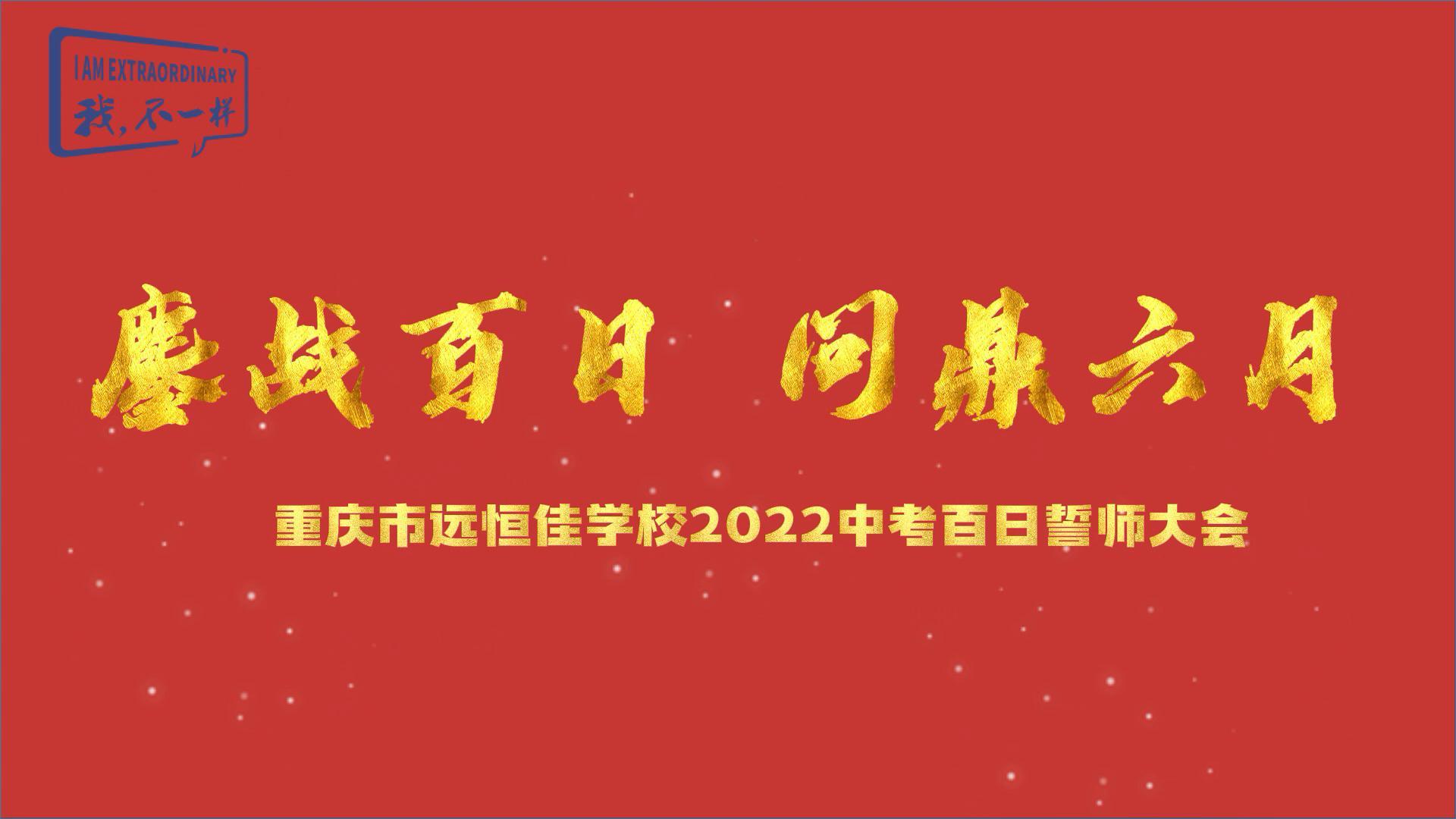 美好學(xué)生|鏖戰(zhàn)百日 問鼎六月——2022中考百日誓師大會